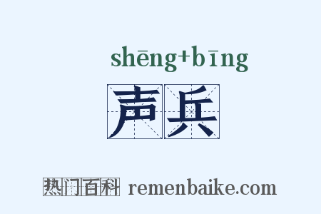 声兵是什么意思的图片